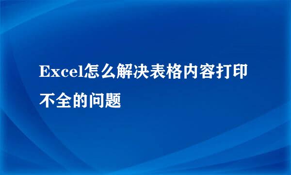 Excel怎么解决表格内容打印不全的问题