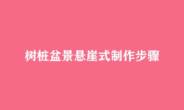 树桩盆景悬崖式制作步骤