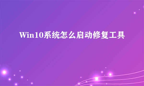 Win10系统怎么启动修复工具
