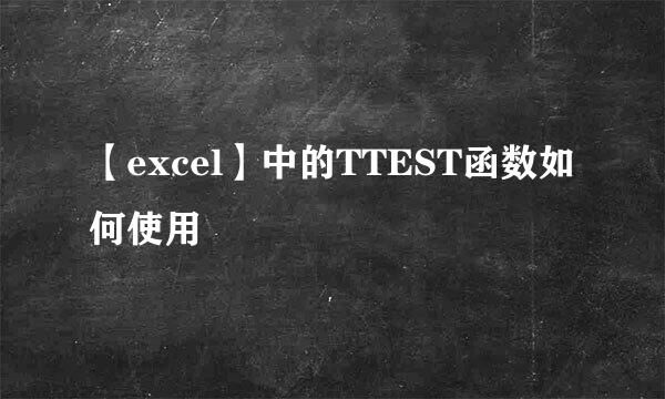 【excel】中的TTEST函数如何使用