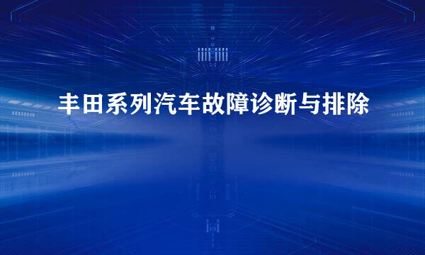 丰田系列汽车故障诊断与排除