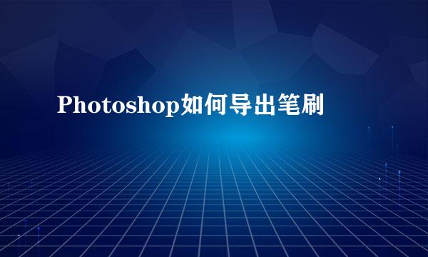 Photoshop如何导出笔刷