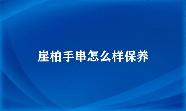 崖柏手串怎么样保养
