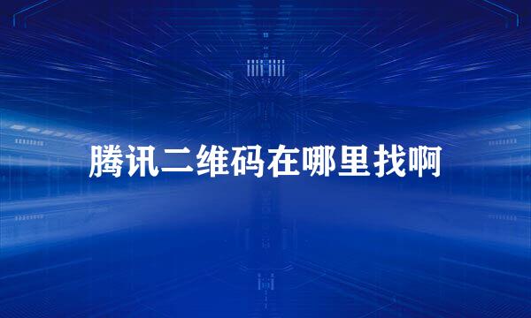 腾讯二维码在哪里找啊