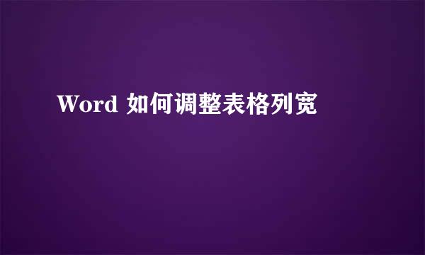 Word 如何调整表格列宽