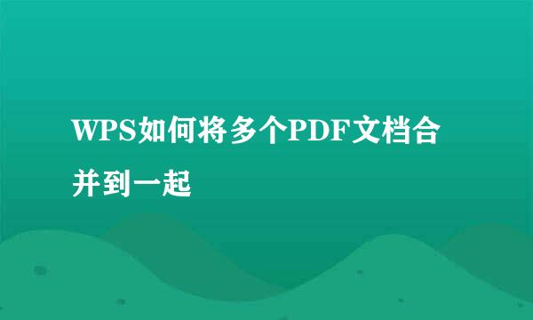 WPS如何将多个PDF文档合并到一起