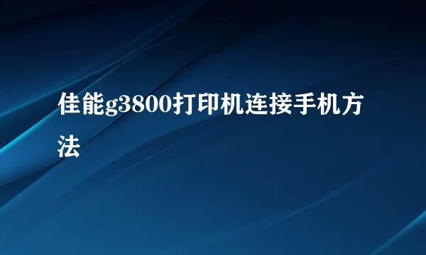 佳能g3800打印机连接手机方法