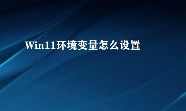 Win11环境变量怎么设置
