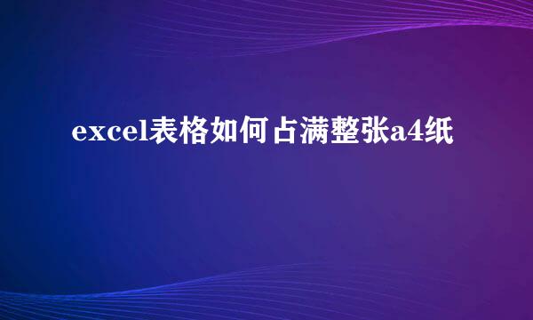 excel表格如何占满整张a4纸