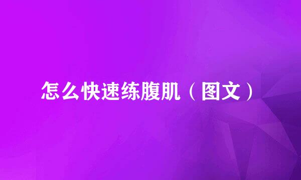 怎么快速练腹肌（图文）
