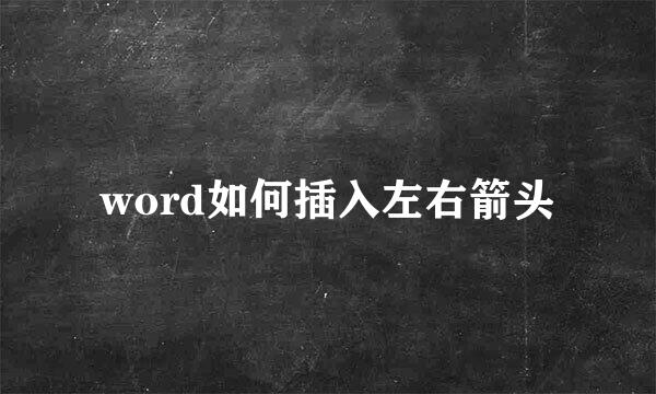 word如何插入左右箭头