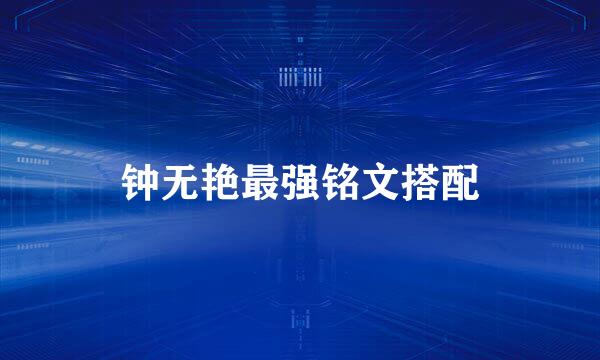 钟无艳最强铭文搭配