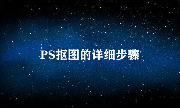 PS抠图的详细步骤