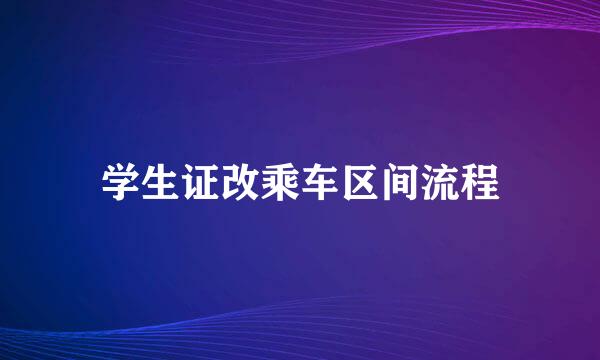 学生证改乘车区间流程