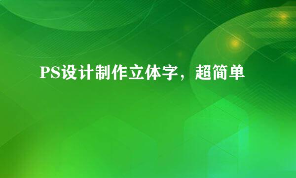 PS设计制作立体字，超简单