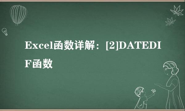 Excel函数详解：[2]DATEDIF函数