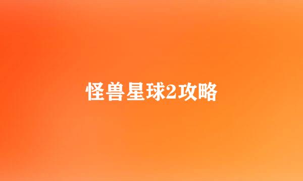 怪兽星球2攻略