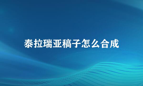 泰拉瑞亚稿子怎么合成