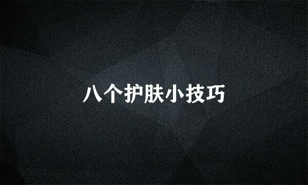 八个护肤小技巧