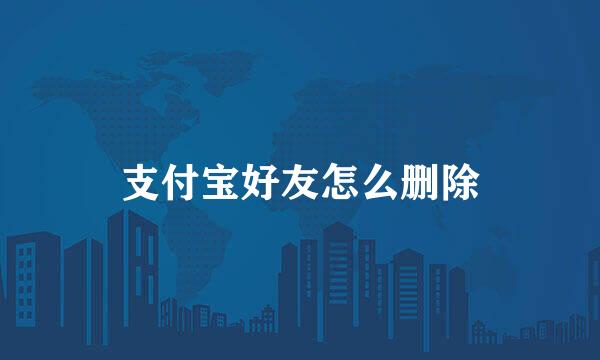 支付宝好友怎么删除