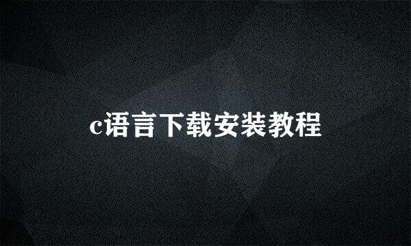 c语言下载安装教程