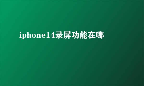 iphone14录屏功能在哪