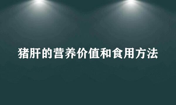 猪肝的营养价值和食用方法