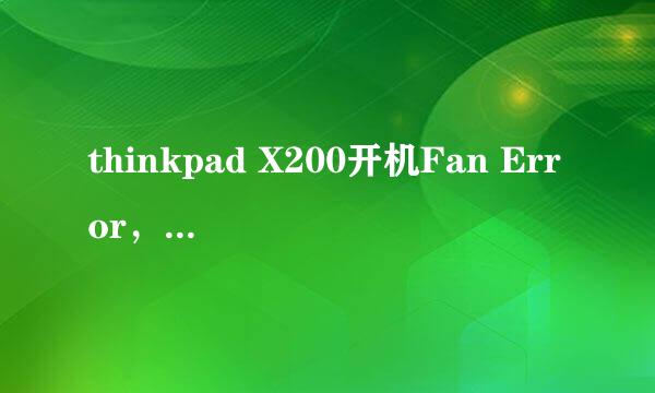 thinkpad X200开机Fan Error，拆机风扇清灰图解