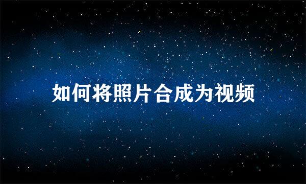 如何将照片合成为视频