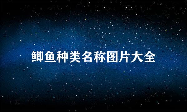 鲫鱼种类名称图片大全