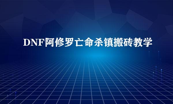 DNF阿修罗亡命杀镇搬砖教学