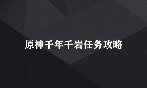 原神千年千岩任务攻略