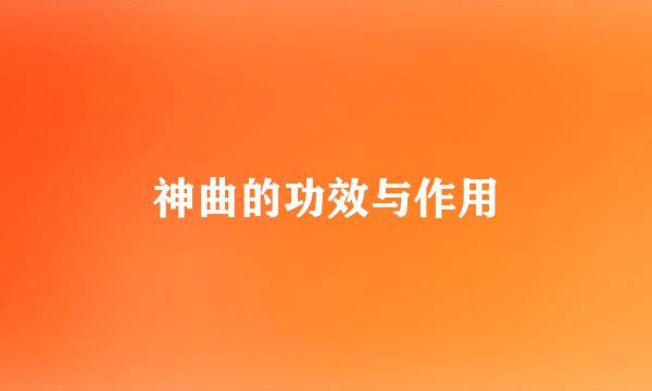 神曲的功效与作用
