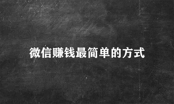 微信赚钱最简单的方式