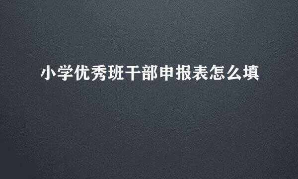 小学优秀班干部申报表怎么填