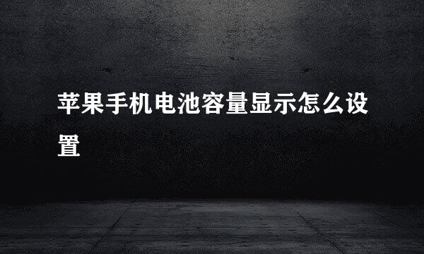 苹果手机电池容量显示怎么设置