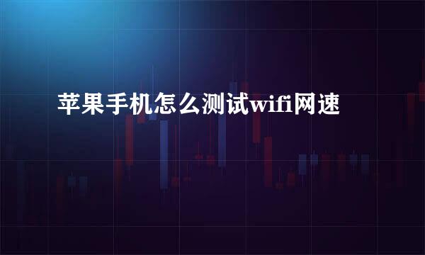 苹果手机怎么测试wifi网速