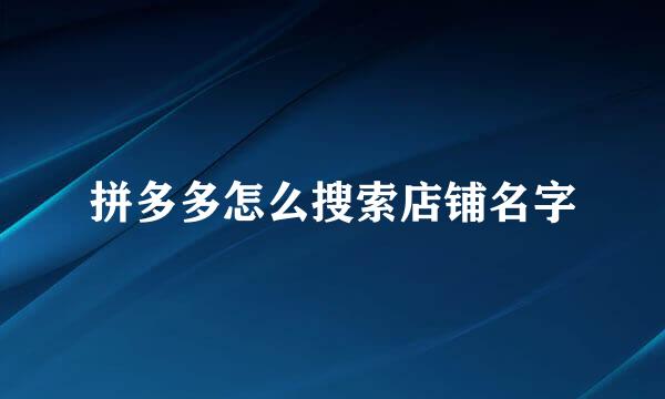拼多多怎么搜索店铺名字