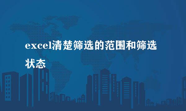excel清楚筛选的范围和筛选状态