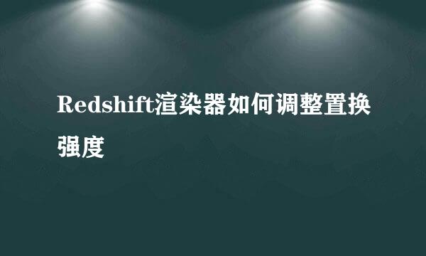 Redshift渲染器如何调整置换强度