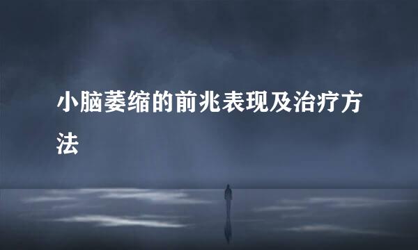 小脑萎缩的前兆表现及治疗方法