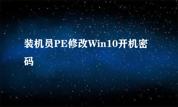装机员PE修改Win10开机密码