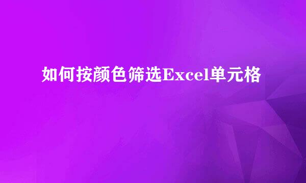 如何按颜色筛选Excel单元格