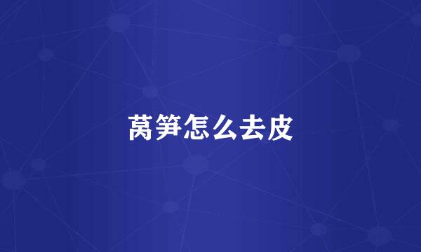 莴笋怎么去皮