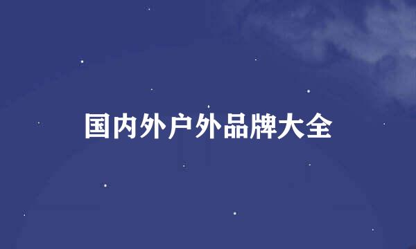 国内外户外品牌大全
