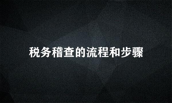 税务稽查的流程和步骤