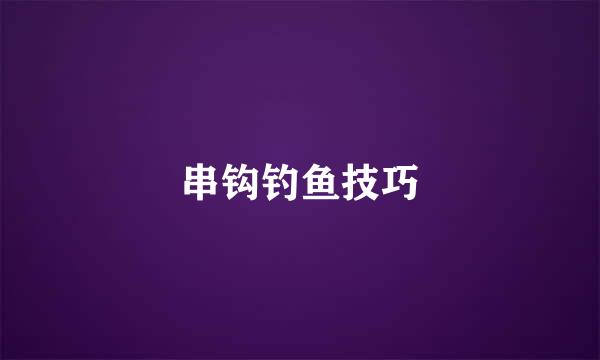串钩钓鱼技巧