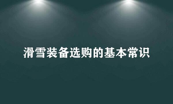 滑雪装备选购的基本常识