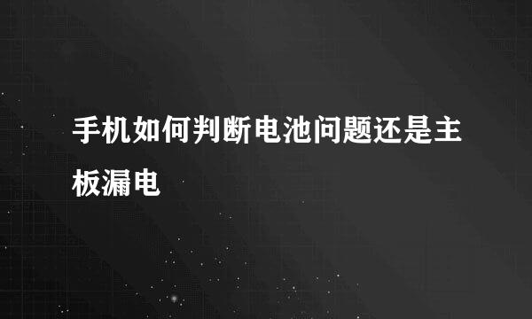 手机如何判断电池问题还是主板漏电