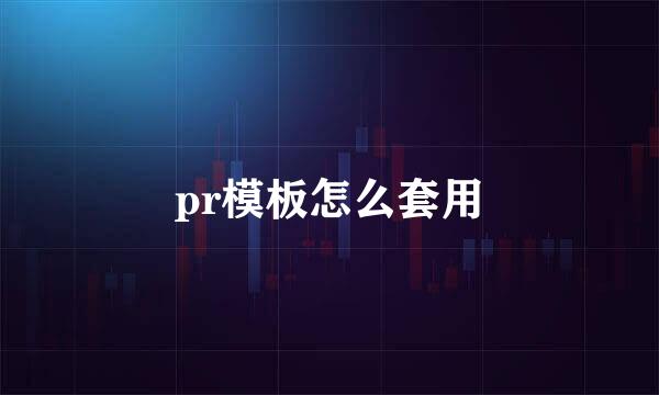 pr模板怎么套用